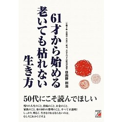 61才から始める老いても枯れない生き方(アスカビジネス) [単行本]