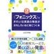 「フォニックス」できれいな英語の発音がおもしろいほど身につく本(アスカカルチャー) [単行本]