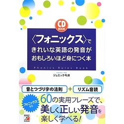 「フォニックス」できれいな英語の発音がおもしろいほど身につく本(アスカカルチャー) [単行本]