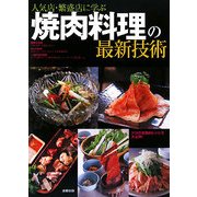 人気店・繁盛店に学ぶ焼肉料理の最新技術 [単行本]