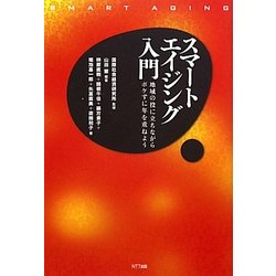 スマートエイジング入門―地域の役に立ちながらボケずに年を重ねよう [単行本]
