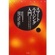 スマートエイジング入門―地域の役に立ちながらボケずに年を重ねよう [単行本]
