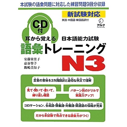 耳から覚える日本語能力試験語彙トレーニングN3 [単行本]