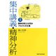 集中講義・精神分析〈上〉精神分析とは何か/フロイトの仕事 [単行本]