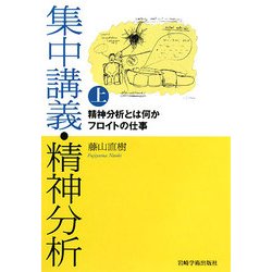 集中講義・精神分析〈上〉精神分析とは何か/フロイトの仕事 [単行本]