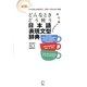 どんなときどう使う日本語表現文型辞典 新装版 [単行本]
