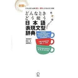 どんなときどう使う日本語表現文型辞典 新装版 [単行本]
