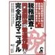 税務調査・円満解決から撃退作戦までの完全対応マニュアル－元税務調査官が教える税務署に睨まれない確定申告の書き方2（YELL books） [単行本]