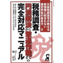 税務調査・円満解決から撃退作戦までの完全対応マニュアル－元税務調査官が教える税務署に睨まれない確定申告の書き方2（YELL books） [単行本]