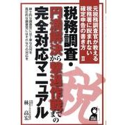 税務調査・円満解決から撃退作戦までの完全対応マニュアル－元税務調査官が教える税務署に睨まれない確定申告の書き方2（YELL books） [単行本]