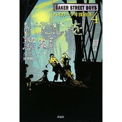 ベイカー少年探偵団〈4〉ドラゴンを追え!(児童図書館・文学の部屋) [単行本]