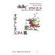 すばらしき父さん狐(ロアルド・ダール コレクション〈4〉) [全集叢書]