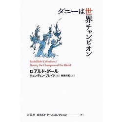 ダニーは世界チャンピオン(ロアルド・ダールコレクション〈6〉) [全集叢書]