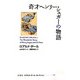 奇才ヘンリー・シュガーの物語(ロアルド・ダールコレクション〈7〉) [全集叢書]
