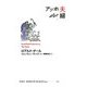 アッホ夫婦(ロアルド・ダールコレクション〈9〉) [全集叢書]