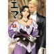エマ　９巻(ハルタコミックス) [コミック]