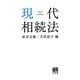 現代相続法 [単行本]
