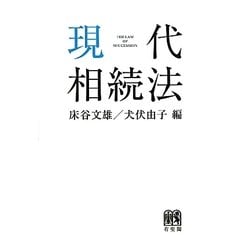 現代相続法 [単行本]