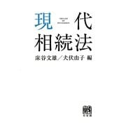 現代相続法 [単行本]