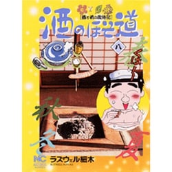 酒のほそ道 8（ニチブンコミックス） [コミック]