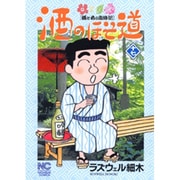 酒のほそ道 17（ニチブンコミックス） [コミック]