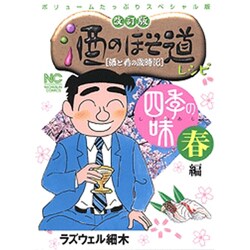 酒のほそ道レシピ 四季の味春編 改訂版（ニチブンコミックス） [コミック]