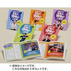 元気がでる日本人100人のことば(全5巻) [単行本]