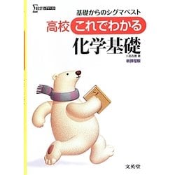 高校 これでわかる化学基礎 新課程版(シグマベスト) [全集叢書]