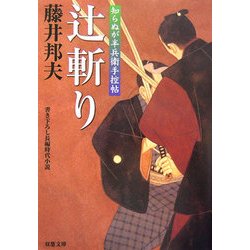 辻斬り―知らぬが半兵衛手控帖(双葉文庫) [文庫]