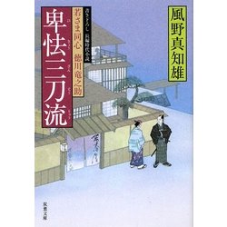 卑怯三刀流―若さま同心徳川竜之助(双葉文庫) [文庫]