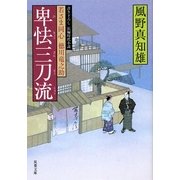 卑怯三刀流―若さま同心徳川竜之助(双葉文庫) [文庫]