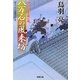 八万石の風来坊―はぐれ長屋の用心棒(双葉文庫) [文庫]