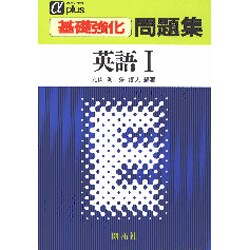 ヨドバシ.com - 基礎強化問題集 英語 1 アルファプラス [全集叢書