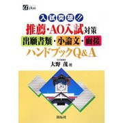 入試突破!!推薦・AO入試対策出願書類・小論文・面接ハンドブックQ&A(アルファプラス) [全集叢書]