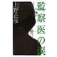 監察医の涙 [単行本]