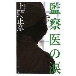 監察医の涙 [単行本]