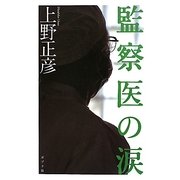 監察医の涙 [単行本]