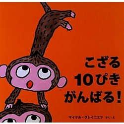 ヨドバシ Com こざる10ぴきがんばる 絵本 いつでもいっしょ 絵本 通販 全品無料配達