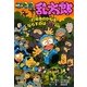 忍たま乱太郎―打鳴寺のかねをならすのは…!?の段(ポプラ社の新・小さな童話) [単行本]
