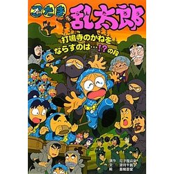 忍たま乱太郎―打鳴寺のかねをならすのは…!?の段(ポプラ社の新・小さな童話) [単行本]