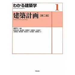 建築計画 第二版 (わかる建築学〈1〉) [全集叢書]