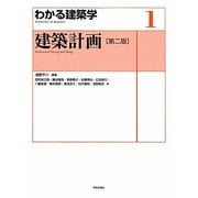建築計画 第二版 (わかる建築学〈1〉) [全集叢書]