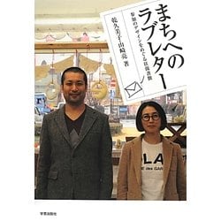 まちへのラブレター―参加のデザインをめぐる往復書簡 [単行本]
