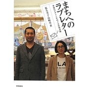 まちへのラブレター―参加のデザインをめぐる往復書簡 [単行本]