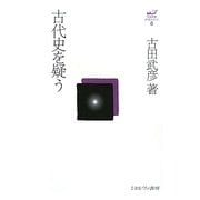 古代史を疑う(古田武彦・古代史コレクション〈8〉) [全集叢書]