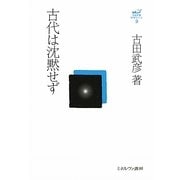 古代は沈黙せず 復刊 (古田武彦・古代史コレクション〈9〉) [全集叢書]