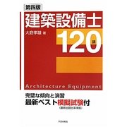 建築設備士120講 第四版 [単行本]