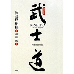 武士道 新装版 [単行本]