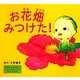 お花畑みつけた!―やさいのようせいN.Y.SALAD [絵本]