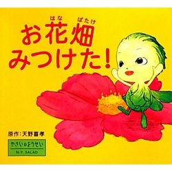 お花畑みつけた!―やさいのようせいN.Y.SALAD [絵本]